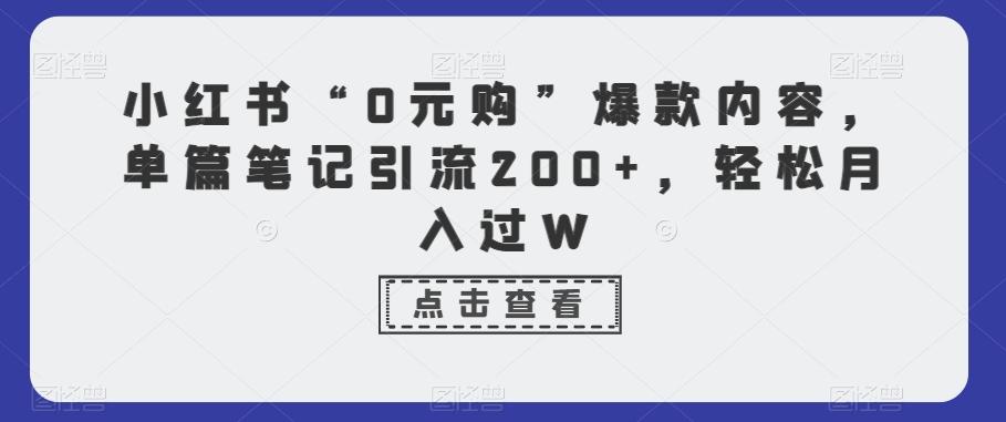 小红书“0元购”爆款内容，单篇笔记引流200+，轻松月入过W-蜜桃网创