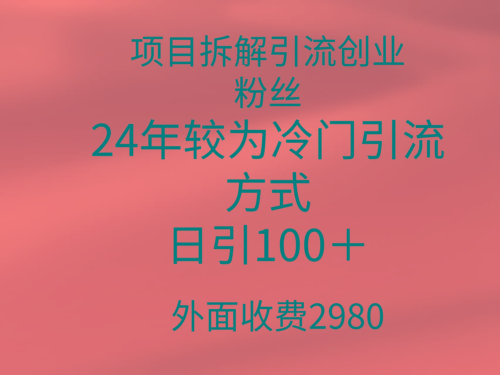 (9489期)项目拆解引流创业粉丝，24年较冷门引流方式，轻松日引100＋-蜜桃网创
