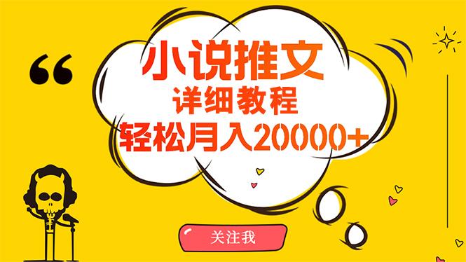 (10000期)简单操作，月入20000+，详细教程！小说推文项目赚钱秘籍！-蜜桃网创