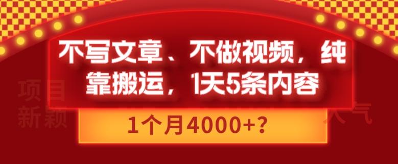 不写文章、不做视频，纯靠搬运，1天5条内容，1个月4000+？-蜜桃网创