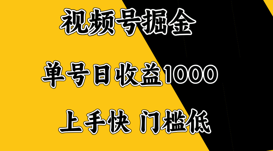 视频号掘金，单号日收益1000+，门槛低，容易上手。-蜜桃网创