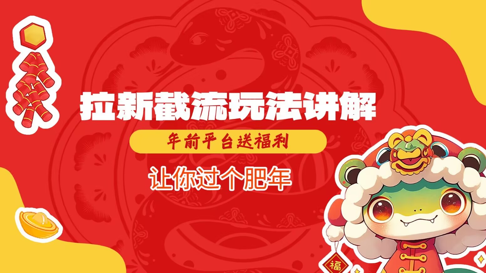 拉新截流玩法讲解，年前平台送福利，让你过个肥年-蜜桃网创