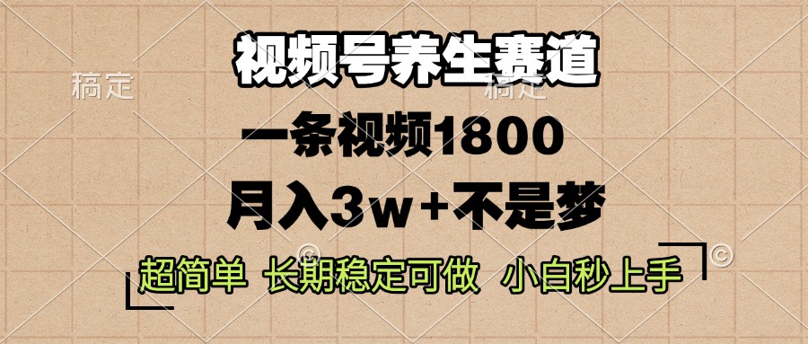 视频号养生赛道，一条视频1800，超简单，长期稳定可做，月入3w+不是梦-蜜桃网创