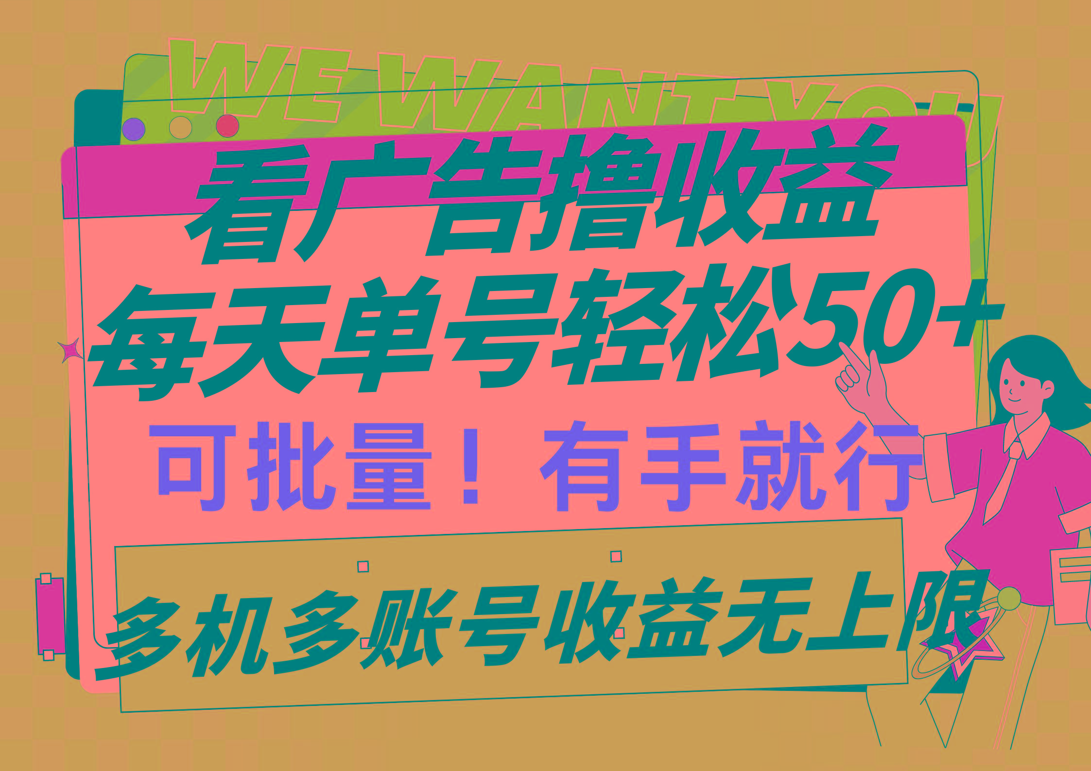 (9941期)看广告撸收益，每天单号轻松50+，可批量操作，多机多账号收益无上限，有…-蜜桃网创
