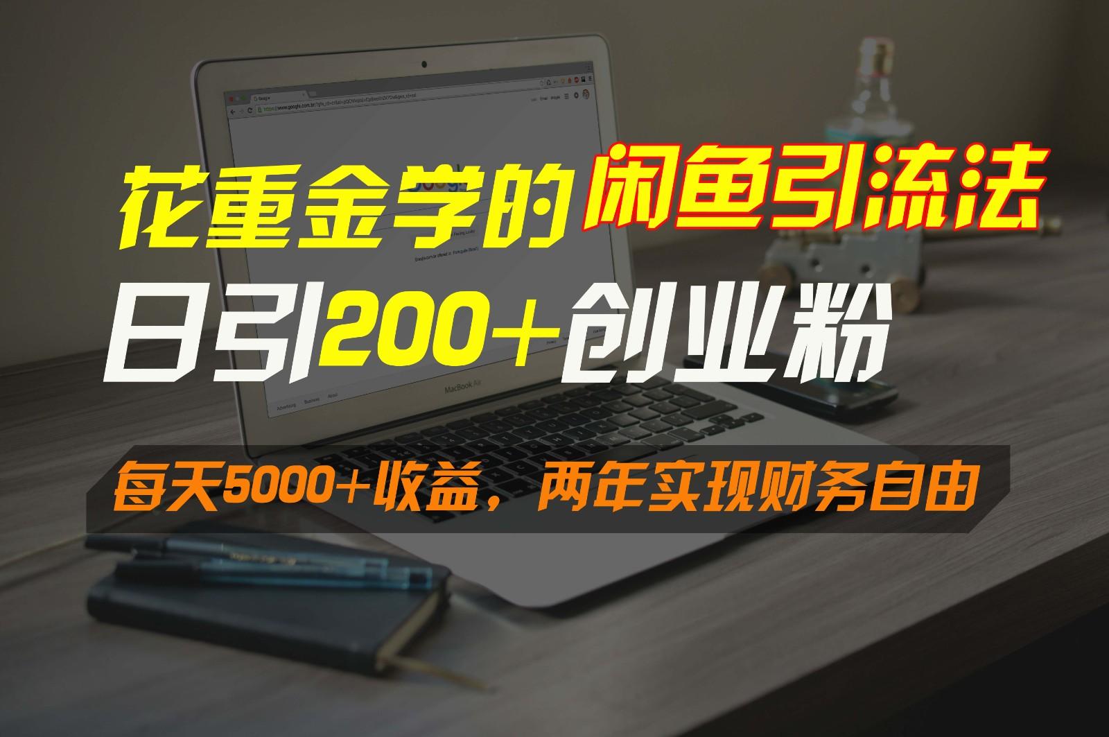 花重金学的闲鱼引流法，日引流300+创业粉，每天5000+收益，两年实现财务自由-蜜桃网创