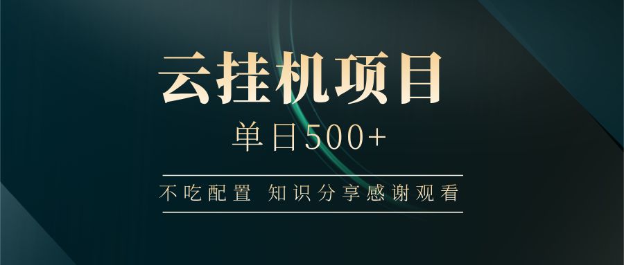 云挂机项目单日500+ 不吃配置，知识分享感谢观看-蜜桃网创