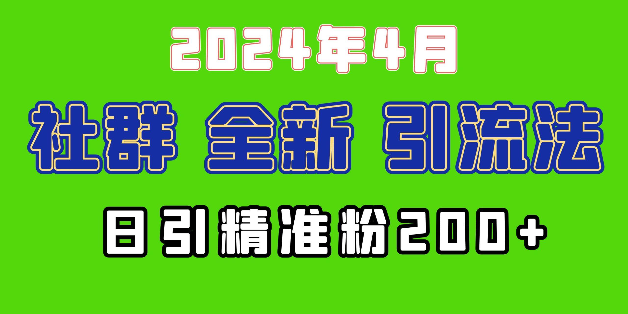(9930期)2024年全新社群引流法，加爆微信玩法，日引精准创业粉兼职粉200+，自己...-蜜桃网创