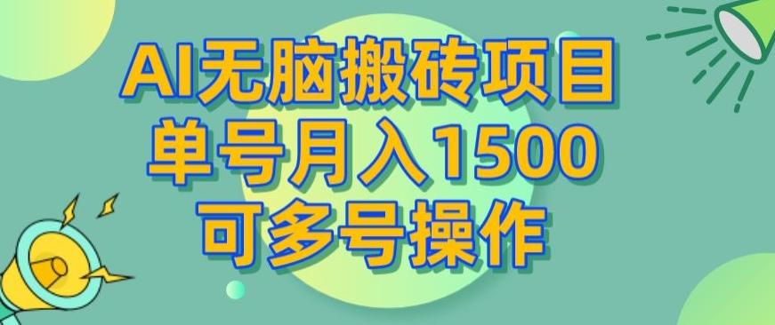 AI无脑搬砖项目，单号月入1500，可多号操作-蜜桃网创