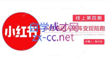 钟小铃·小红书达人陪跑计划第四期-蜜桃网创