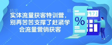 实体流量获客特训营，​别再苦苦支撑了赶紧学会流量营销获客-蜜桃网创