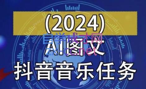 AI图文音乐短视频课(2024)-蜜桃网创