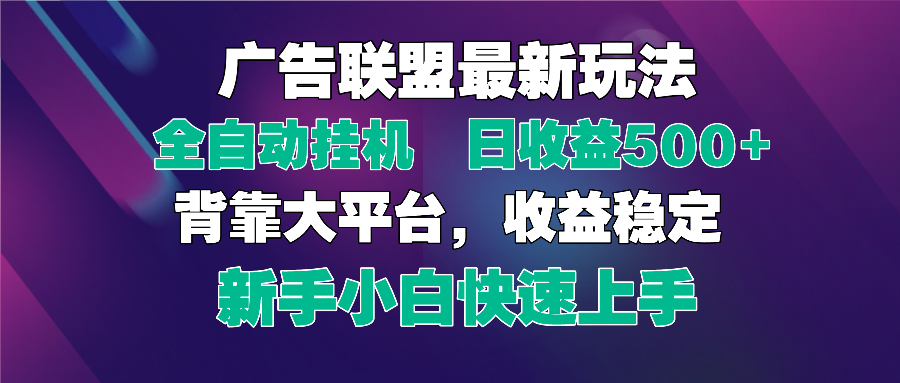 2025广告联盟最新玩法，单机单日500+全自动挂机可矩阵放大，新手小白快...-蜜桃网创