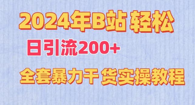 2024年B站轻松日引流200+的全套暴力干货实操教程【揭秘】-蜜桃网创