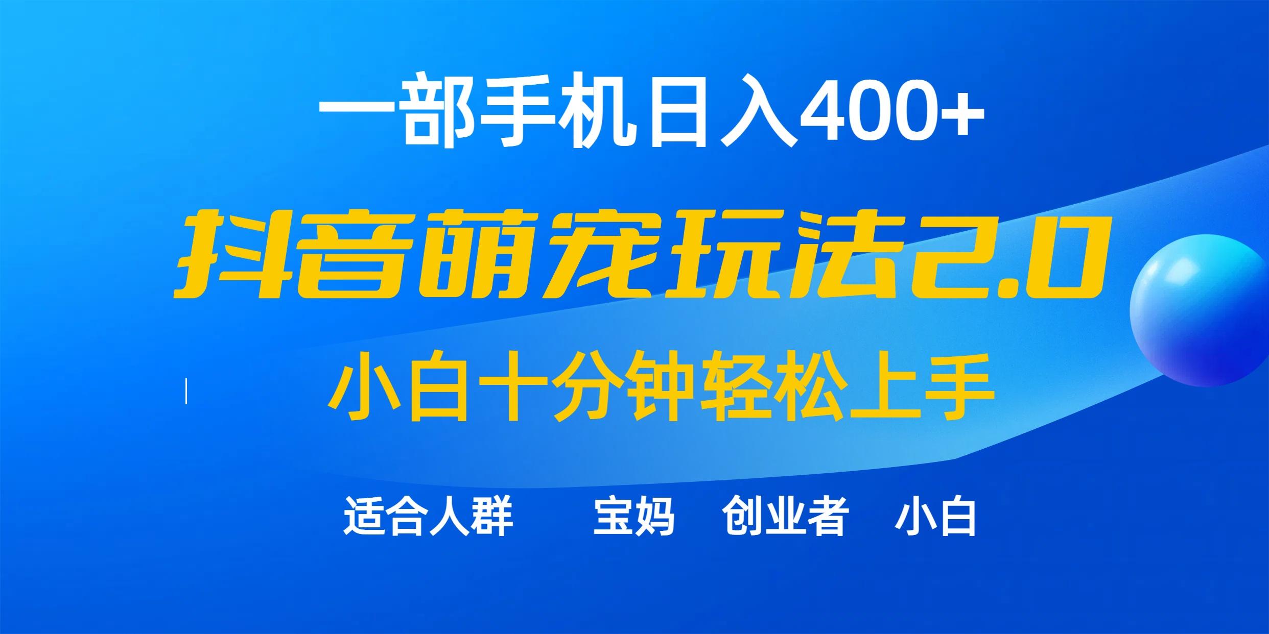 (9540期)一部手机日入400+，抖音萌宠视频玩法2.0，小白十分钟轻松上手(教程+素材)-蜜桃网创