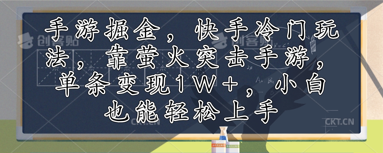 手游掘金，快手冷门玩法，靠萤火突击手游，单条变现1W+，小白也能轻松上手-蜜桃网创