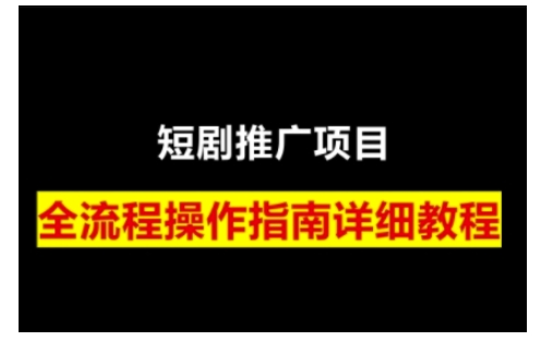 短剧运营变现之路,从基础的短剧授权问题,到挂链接、写标题技巧,全方位为你拆解短剧运营要点(0206更新)-蜜桃网创
