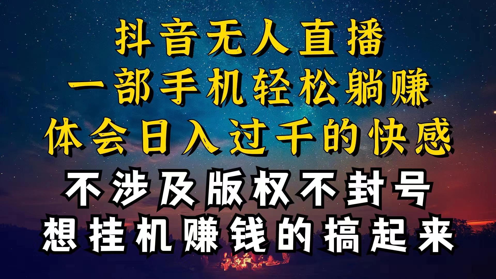 抖音无人直播技巧揭秘,为什么你的无人天天封号,我的无人日入上千,还...-蜜桃网创