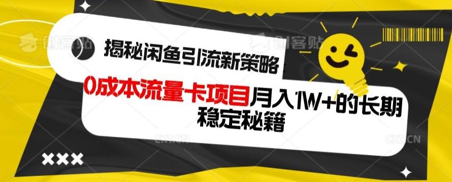 揭秘闲鱼引流新策略：0成本流量卡项目，月入1W+的长期稳定秘籍-蜜桃网创