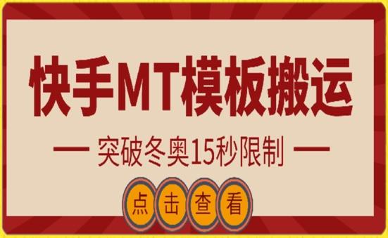 快手搬运技术：MT模板搬运，突破冬奥15秒限制【揭秘】-蜜桃网创