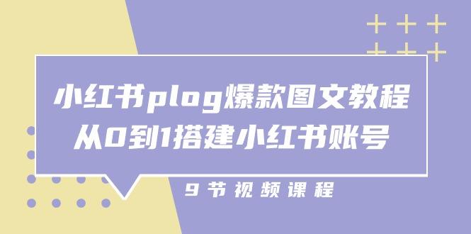 小红书 plog-爆款图文教程，从0到1搭建小红书账号(9节课-蜜桃网创
