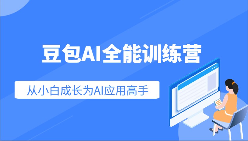 豆包AI全能训练营：快速掌握AI应用技能，从入门到精通从小白成长为AI应用高手-蜜桃网创
