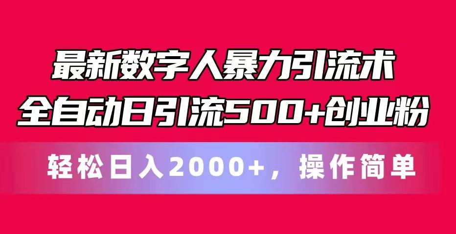 最新数字人暴力引流术全自动日引流500+创业粉轻松日入2000+，操作简单-蜜桃网创