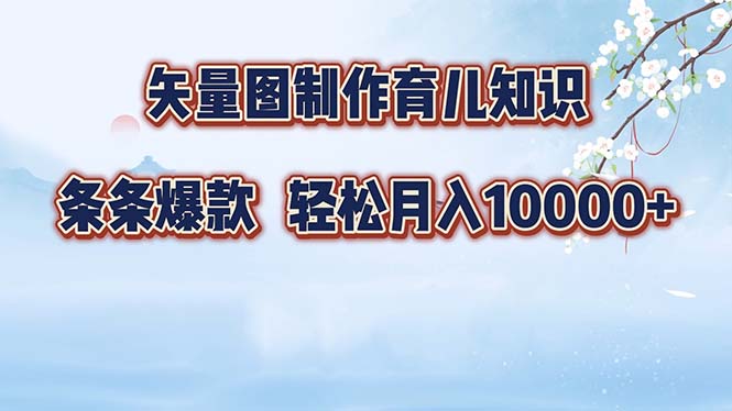 矢量图制作育儿知识，条条爆款，月入10000+-蜜桃网创