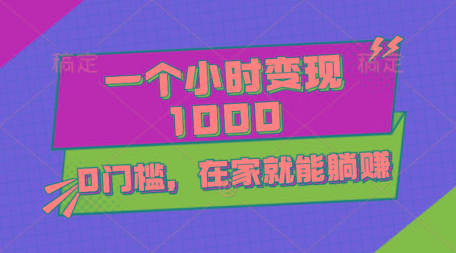 一个小时就能变现1000+，0门槛，在家一部手机就能躺赚-蜜桃网创