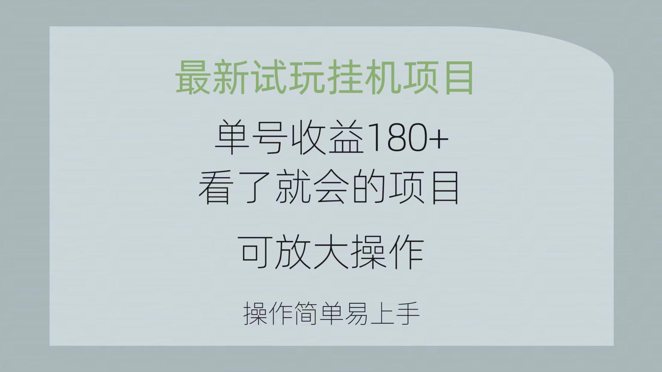 最新试玩挂机项目 单号收益180+看了就会的项目，可放大操作 操作简单易…-蜜桃网创
