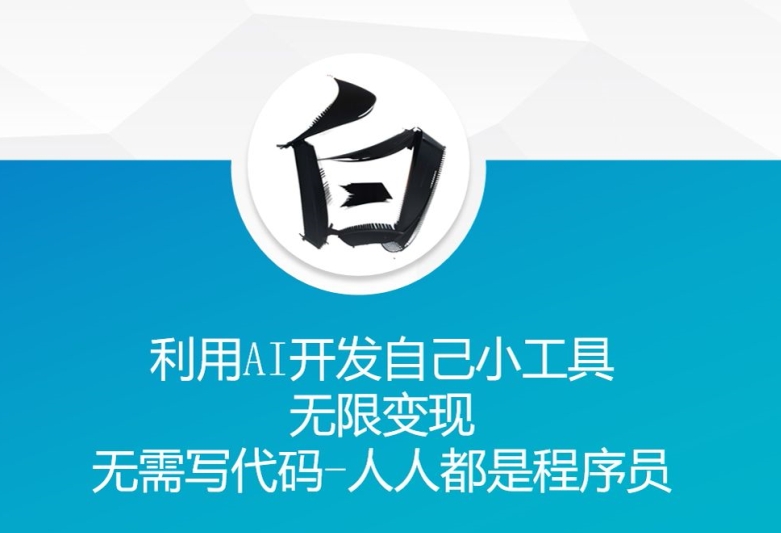 利用AI开发自己小工具 无限变现 无需写代码 人人都是程序员-蜜桃网创