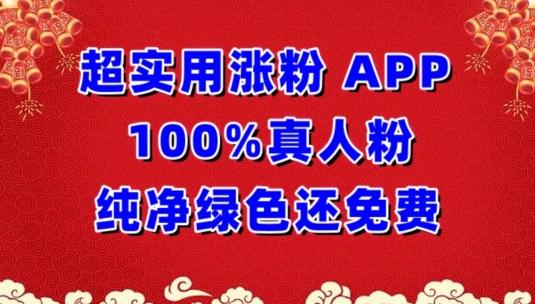 超实用涨粉，APP100%真人粉纯净绿色还免费，不再为涨粉犯愁【揭秘】-蜜桃网创