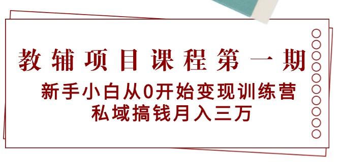 教辅项目课程第一期：新手小白从0开始变现训练营  私域搞钱月入三万-蜜桃网创