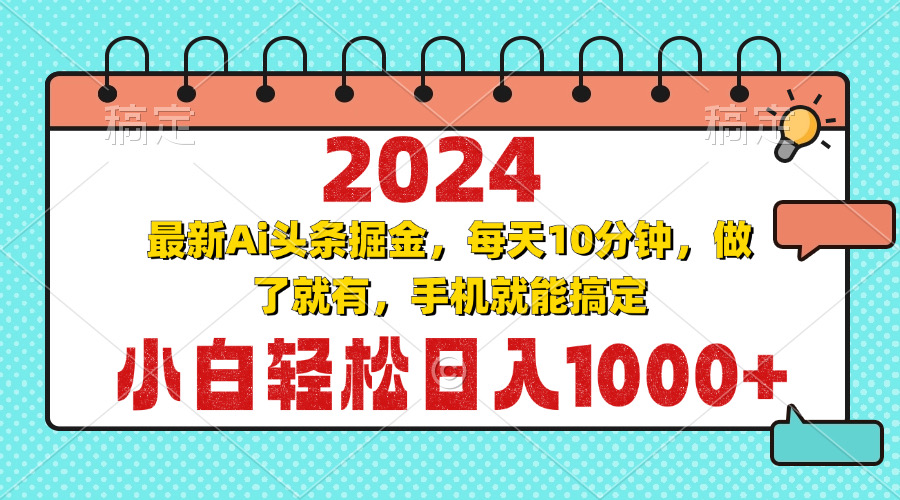 2024最新Ai头条掘金 每天10分钟，小白轻松日入1000+-蜜桃网创