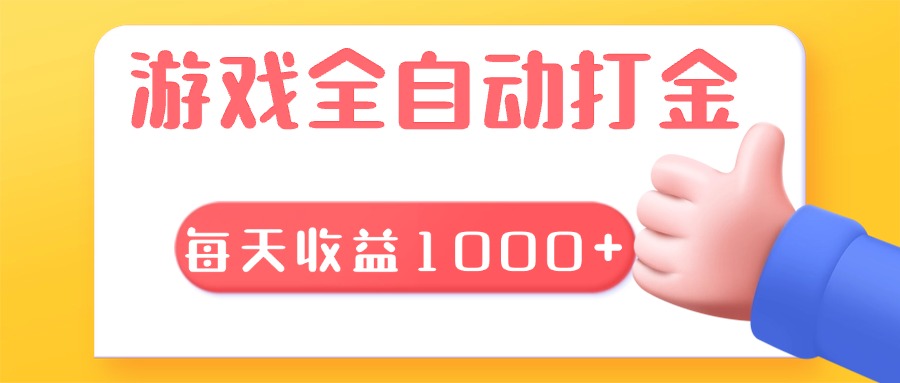 游戏全自动无脑搬砖，每天收益1000+ 长期稳定的项目-蜜桃网创