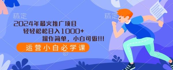 2024年最火推广项目，轻轻松松日入1000+，操作简单，小白可做-蜜桃网创