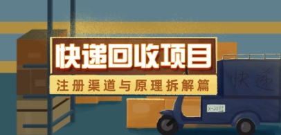 快递回收项目拆解_注册渠道与全流程原理解析-蜜桃网创
