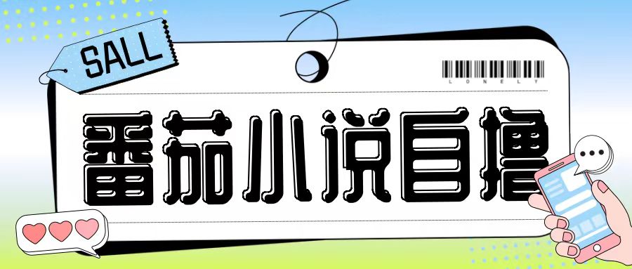 最新番茄小说自撸玩法，无需手机，无需双清，成本极低日入200+【揭秘】-蜜桃网创