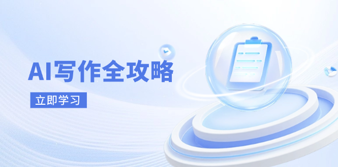 AI写作全攻略，拥抱AI写作新时代，从AI写作原理、核心技巧到实战应用-蜜桃网创