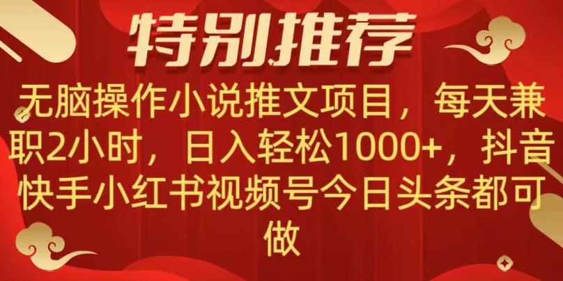 无脑操作【小说推文项目】，兼职每天两小时，日入轻松1000+，抖音快手视频号小红湖中视频都可做【揭秘】-蜜桃网创