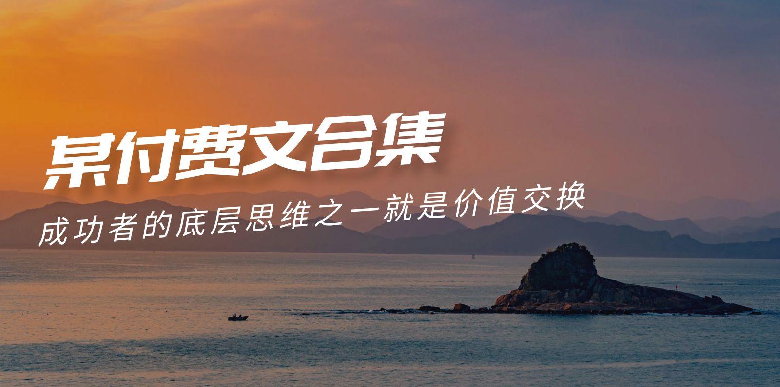 (9708期)赢在 8小时之外《付费文合集》成功者的底层思维之一 就是价值交换-蜜桃网创