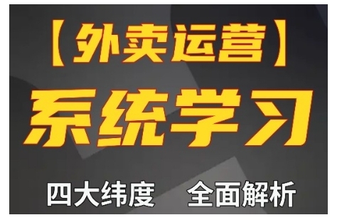 外卖运营高阶课,四大维度,全面解析,新手小白也能快速上手,单量轻松翻倍-蜜桃网创