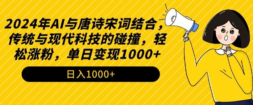 2024年AI与唐诗宋词结合，传统与现代科技的碰撞，轻松涨粉，单日变现1000+【揭秘】-蜜桃网创