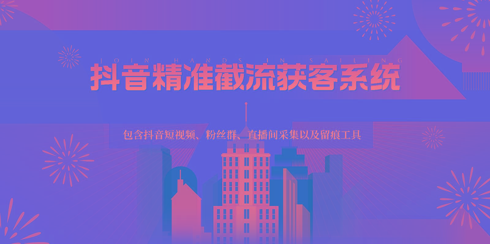 抖音精准截流获客系统，包含抖音短视频、粉丝群、直播间采集以及留痕工具-蜜桃网创
