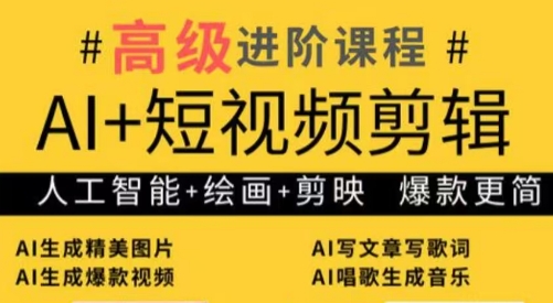 水晶老师·AI+短视频剪辑：爆款秘籍进阶教学-蜜桃网创