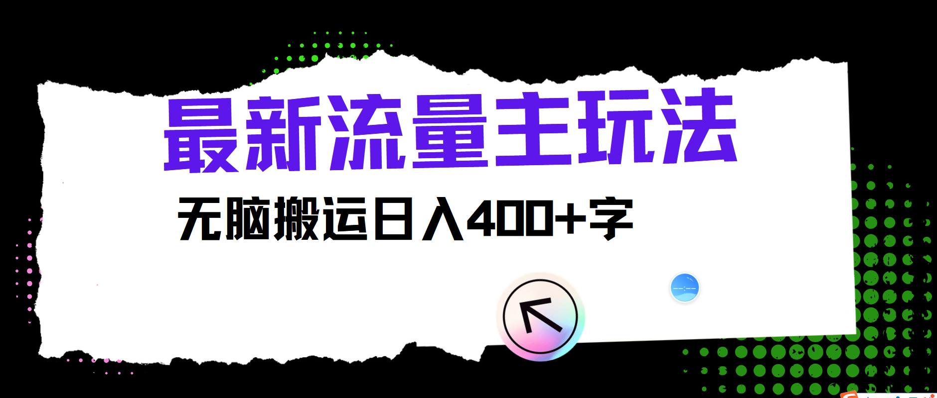 最新公众号流量主玩法，无脑搬运日入400+-蜜桃网创