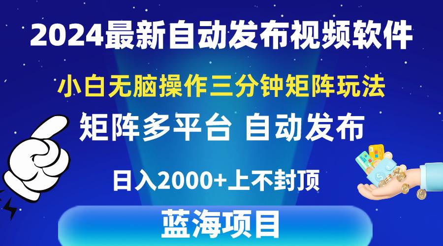 2024最新视频矩阵玩法,小白无脑操作,轻松操作,3分钟一个视频,日入2k+-蜜桃网创