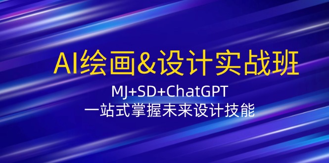 AI绘画&设计实战班:MJ+SD+ChatGPT,一站式掌握未来设计技能-蜜桃网创