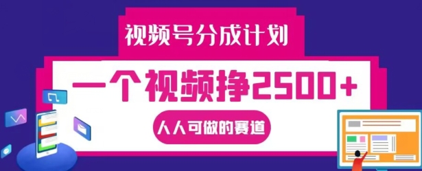 视频号分成计划，一个视频挣2500+，人人可做的赛道【揭秘】-蜜桃网创