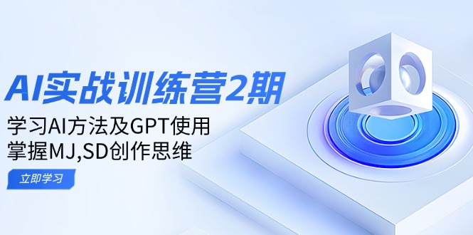 ai实战训练营2期：学习AI方法及GPT使用，掌握MJ,SD创作思维-蜜桃网创
