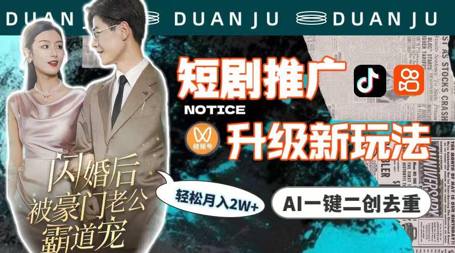 (9620期)短剧推广升级新玩法，AI一键二创去重，轻松月入2w+(教程+素材)-蜜桃网创